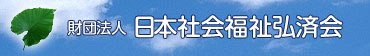 日本福祉弘済会