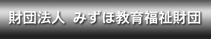 みずほ教育福祉財団