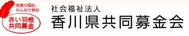 香川県共同募金会